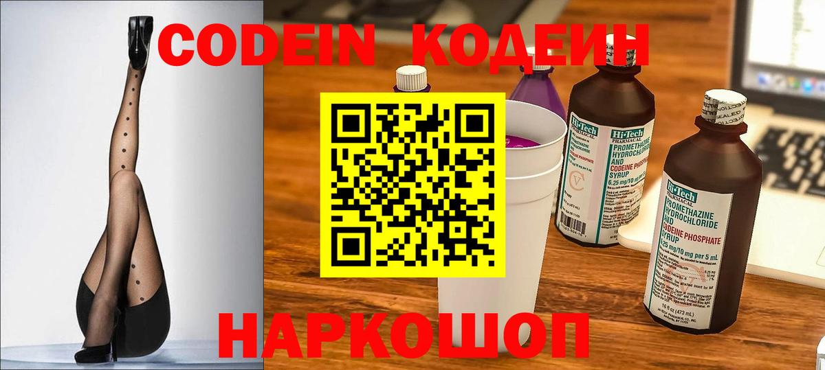 Ялта  Codein Purple Drank  Вход с VPN  Codein напиток Lean (лин) 